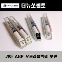기아 순정품 더뉴쏘렌토 ABP 오로라블랙펄 붓펜 카페인트 차량용 자동차 도색 투명 스프레이 컴파운드 퍼티 빠데 프라이머 브랜딩클리너 신나 시너 종이사포 무광블랙, 선택:투명스프레이(모비스)
