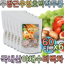 품질좋은 야채수 엑기스 야채즙 채소즙 과채주스 식수대용차 모닝티 아침차 시원한차 무카페인 식후차 우려먹는차 냉침차 몸이따뜻해는차 무카페인 기운없을때 물대신마실수있는차