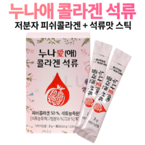 저분자 피쉬 어류 콜라겐 분말 석류 먹는콜라겐 피시 추천 30포