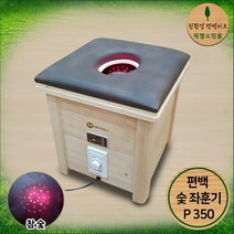 김주희 솔깃 / 박성주 좌훈기 / 편백 기능성 근적외선 숯 건식 좌훈기 P350