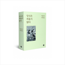자작나무숲 당신은 외롭지 않다_ 이순자 자서전 + 미니수첩 증정