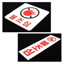 [풀리줄리] 불조심 아크릴 안내 표지판 엘리베이터 산 주방 조리대 학교 대학 학원 상가 매장, 01 / 옵션_사각형