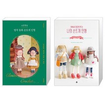 시은맘의 명작 동화 손뜨개 인형 + 대바늘로 즐겁게 만드는 나의 손뜨개 인형 (마스크제공)