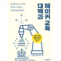 테크빌교육(즐거운학교) 메이커 교육 대백과 +미니수첩제공, 김근재 외