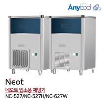 네오트 업소용 제빙기 NC-527 NC-527H NC-627W