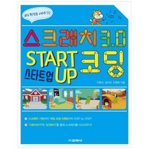 [교학사] 스크래치 3.0 스타트업 코딩