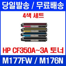 무료배송토너 HP CP350A 1300매 4색 세트 LASERJET PRO MFP M177FW M176N 휴렛팩커드 무선 복사기 프린터 가정용 잉크젯 프린팅 사무실 프린트, 4개입, CF350~3A 4색  호환 세트 정품품질