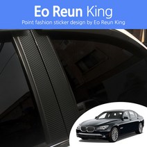 BMW 7시리즈 F01 카본 B/C필러 포스트 마스크 데칼 스티커 기둥 몰딩 랩핑 시트지, 필러포스트, 카본블랙