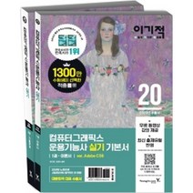 이기적 컴퓨터그래픽스운용기능사 실기 기본서(2020):무료 동영상 강의, 영진닷컴