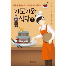 가모가와 식당 2 : 마음을 훈훈하게 감싸주는 탐정사무소