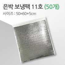 경기포장 반제품 아이스팩 은박 보냉팩, 은박 보냉팩 11호 50*60+5, 50개
