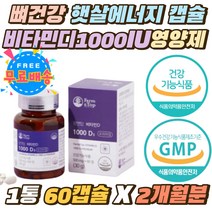 뼈건강 햇살에너지 햇빛보충 비타민디 1000IU 영양제 야외활동 없는 직장인 현대인 햇빛부족 비타민D보충제 흡수율 높은 비타민D3 식물성 건조효모 해조칼슘 캡슐 식약처인증 효도선물