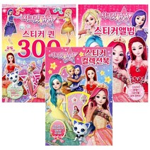 도서출판 신세계 시크릿쥬쥬-스티커앨범+컬렉션북+퀸300