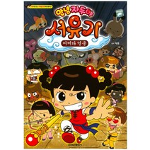 안녕 자두야 서유기: 어쩌다 영웅 애니만화:만화로 보는 스페셜 장편 애니메이션, 학산문화사