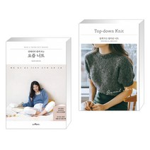 [바늘이야기] 김대리의 쉽게 뜨는 요즘 니트 + 쉽게 뜨는 탑다운 니트 세트 (전2권), 웅진리빙하우스