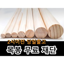 목봉(지름 15mm 18mm 20mm 25mm 30mm 40mm 50mm) 무료재단 나무봉 마크라메재료 DIY 원목봉 우드봉 행잉봉, 5cm, 160cm