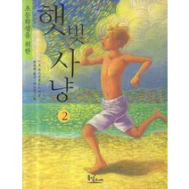 초등학생을 위한 햇빛사냥 2:사춘기에 접어든 제제 이야기, 동녘주니어