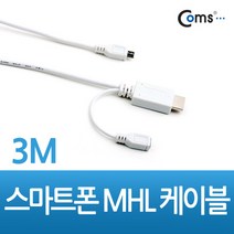 스마트폰 MHL TV HDMI 연결 케이블 3M 5핀변환 CT325 화이트 흰색 하얀색 White 갤럭시 노트1 S2 LTE LG 옵티머스 뷰 LTE G 4G EVO 베가 레이서2 M EX HTC 센세이션 EVO 3D VIEW 4G 레이더