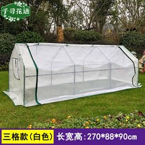 전원주택 정원 만들기 가정용 비닐하우스 온실 온실장 돔형 소형 하우스키트 자재 실내식물 베란다 중형, 3칸 대-[방충제] 270x88x90cm-G