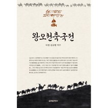 왕오천축국전, 글로벌콘텐츠, 김규현 역주