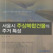 NSB9788953454200 새책-스테이책터 [서울시 주상복합건물의 주거 특성] ---한국학술정보-정은진 지음-도시계획/설계-20060720 출간-판형, 서울시 주상복합건물의 주거 특성
