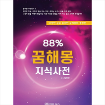 88% 꿈해몽 지식사전 +미니수첩제공