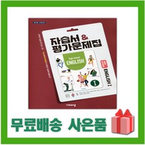 [선물] 2023년 비상교육 고등학교 영어 1 자습서+평가문제집 (English 1 홍민표 교과서편) 2~3학년 고2 고3, 영어영역