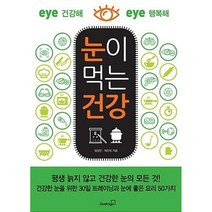 눈이 먹는 건강, 임상진,차민욱, 북스고