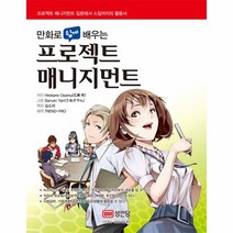 웅진북센 프로젝트 매니지먼트 만화로 쉽게 배우는 -8287, One color | One Size@1