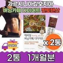 그린커피빈추출물 버닝카페다이어트 내장지방 체지방 20대 일주일다이어트 다이어트보조제 단기간다이어트 배변활동원활 복부다이어트 중년 출산후 과체중 체지방감소 복부피아지방