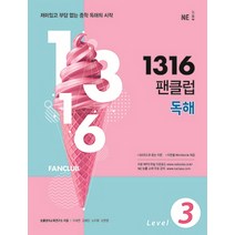 1316 팬클럽 독해 Level 3, NE능률, 영어영역