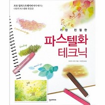 웅진북센 파스텔화 테크닉 가장 친절한, One color | One Size@1
