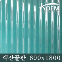 골판렉산 렉산골판 690x1800 C-63 지붕재 폴리카보네이트 PC 비가림 차양 지붕자재, 690*1800 그린