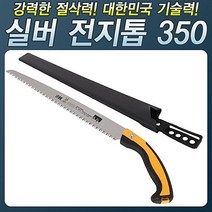 HS_350_실버전지톱350 톱자루 전지 접톱 톱 접이식톱 톱대 톱날 작업공구 절단기 절삭 목공