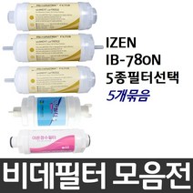 IZEN 아이젠 IB-780N 비데필터호환 5개묶음 선택형, 나비너트형[5개]