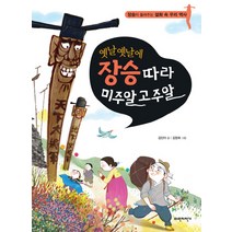 옛날옛날에 장승따라 미주알 고주알:장승이 들려주는 설화 속 우리 역사, 파란자전거