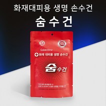 지진 화재 유독가스 화재대피용 재난안전인증 방독면 구조손수건, 2.비치용 숨수건, 2개