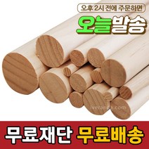아이베란다 목봉 마크라메 길이 800mm 환봉 원봉 원목 나무봉, 두께, 8T