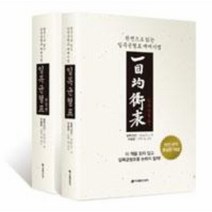 웅진북센 일목 균형표 원전으로 읽는 일목 균형표매매기법 SET 전2권, One color | One Size@1