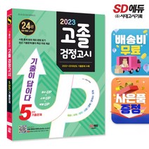 [시대고시기획]2023 기출이 답이다 고졸 검정고시 5년간 기출문제