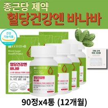 식약처 인증 종근당 식후 혈당 상승 억제 에 도움주는 좋은 바나바 잎 추출물 분말 가루 정제 영양제 건강 관리 보조제 크로솔산 코로솔산 추천 Banaba 알약통 증정, 4통