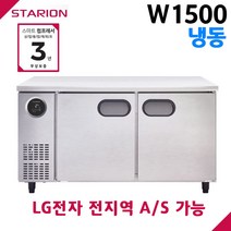 스타리온 공장직영점 업소용테이블냉동고 W1500 올냉동 디지털 자동제어 LG전자 서비스 가능, 올스텐(SR-T15DSE)