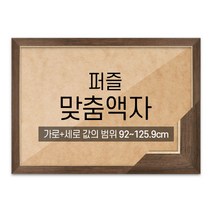 퍼즐 맞춤액자 고급형 슬림 엣지월넛 [가로세로 더한 값의 범위 92~125.9cm], 단품