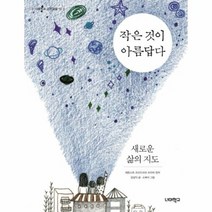 작은것이 아름답다 새로운 삶의 지도 13 너머학교고전교실, 상품명