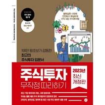 주식투자 무작정 따라하기(2023):100만 왕초보가 감동한 최고의 주식투자 입문서, 윤재수, 길벗