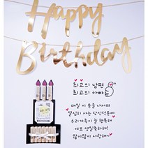 (파티N라망) 현관문 스티커 남편 신랑 생일 결혼기념일 생신 레터링시트지, 1번, 화이트, 실버