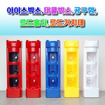 세정피싱 로드홀더 로드거치대 낚시대 거치대 아이스박스 홀더, 옐로우