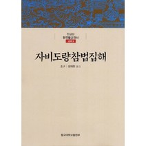 NSB9788978013079 새책-스테이책터 [자비도량참법집해] -慈悲道場懺法集解-한글본 한국불교전서 고려 3-동국대학교출판부-조구 지음 성재헌 옮김, 자비도량참법집해