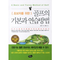 초보자를 위한 골프의 기본과 연습방법, 백만문화사, 김동기 저/길문섭 그림