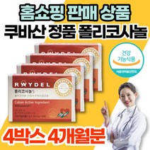 홈쇼핑 식약처 인증 쿠바 쿠바산 정품 폴리코사놀 5 5mg 사탕수수 추출물 포리코사놀 혈압 콜레스테롤 영양제, 식약처 인증 폴리코사놀 4박스(4개월), 4개